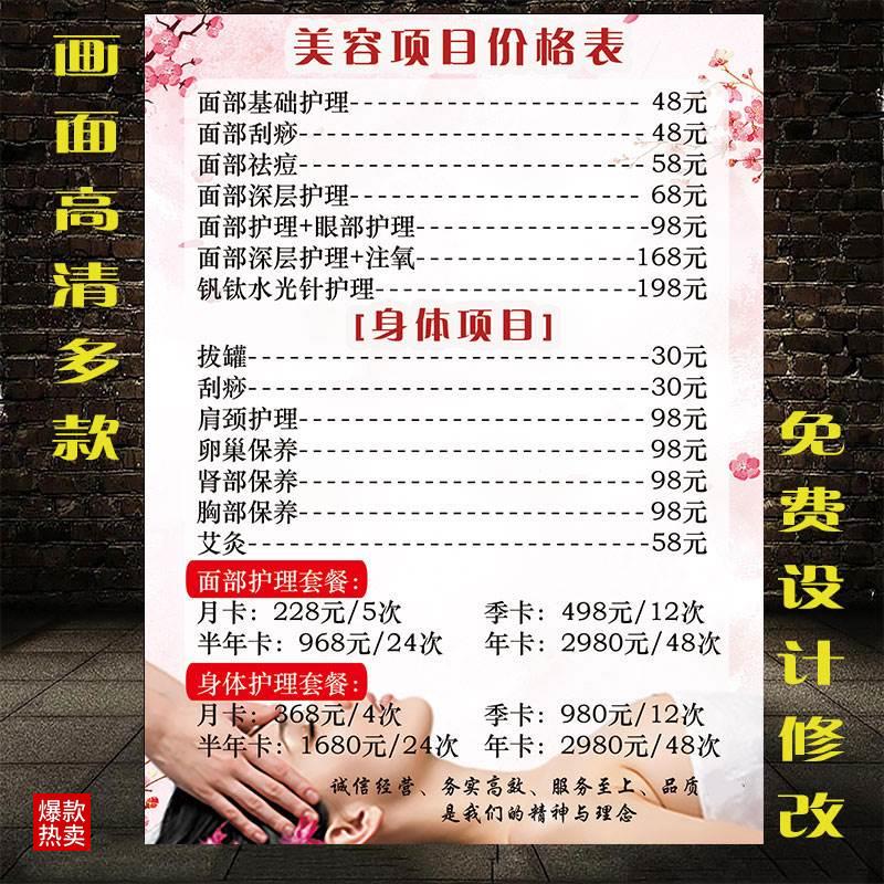 美容院项目价格表纹绣价目表海报宣传画广告图美体美容价格表定制