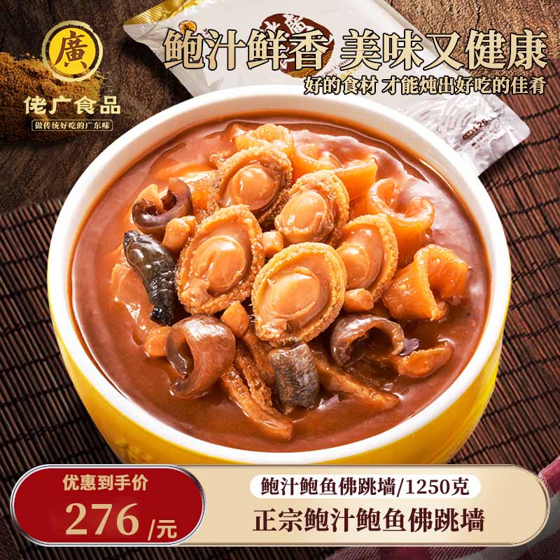 佬广官方正品旗舰店正宗鲍汁佛跳墙1250g鲍鱼半成方便菜加热即食