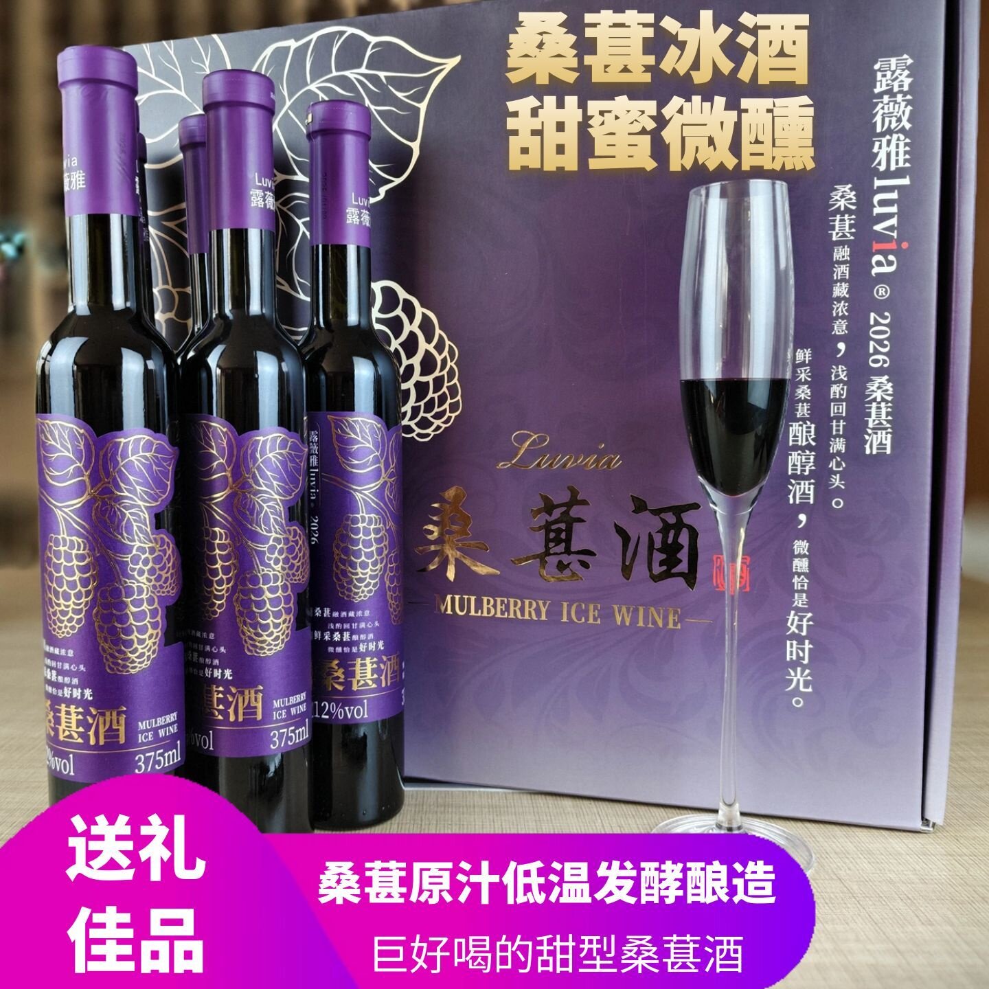 露薇雅冰桑葚酒女士微醺原汁发酵型12度甜型6支装礼盒装桑葚原浆