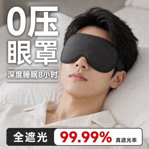 眼罩遮光睡眠0压感睡觉专用冰凉缓解眼疲劳午睡不勒耳男士成人女