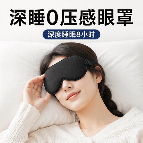 眼罩遮光睡眠0压感睡觉专用冰凉缓解眼疲劳午睡不勒耳男士成人女