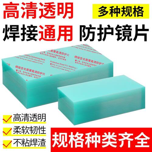 变光焊帽镜片保护片PC片面罩白玻璃透明塑料氩弧焊电焊镜片防冲击