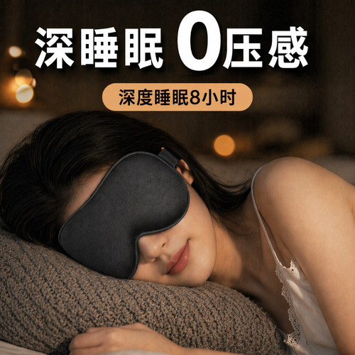 眼罩遮光睡眠0压感睡觉专用冰凉缓解眼疲劳午睡不勒耳男士成人女