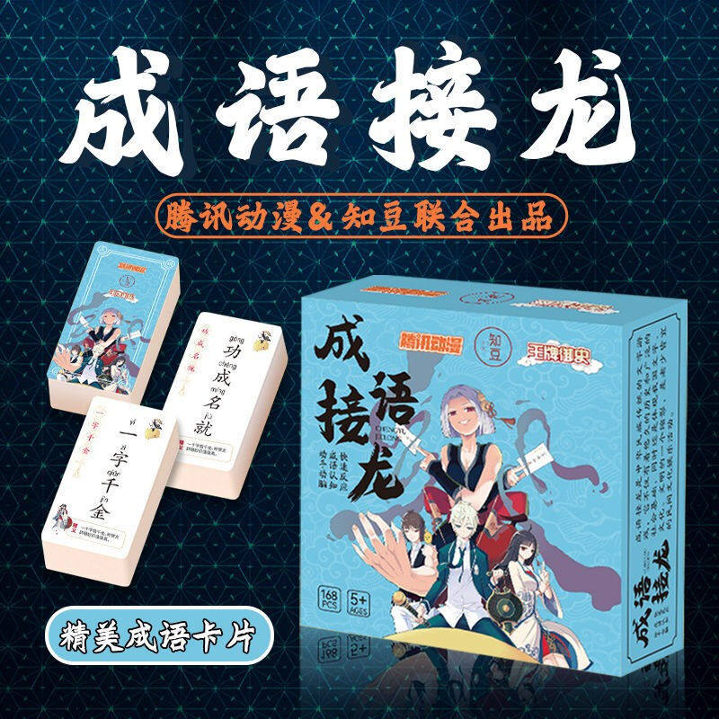 【百元神劵专区】168张成语接龙游戏卡片扑克牌家庭亲子互动益智怎么看?