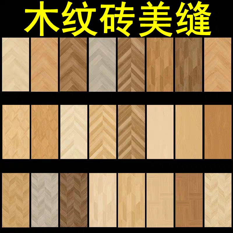 木纹砖美缝剂鱼骨纹瓷砖美缝图片