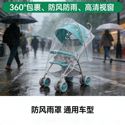 儿童全罩式高景观加厚挡风遮雨防护罩防雨罩手推车配件雨衣罩