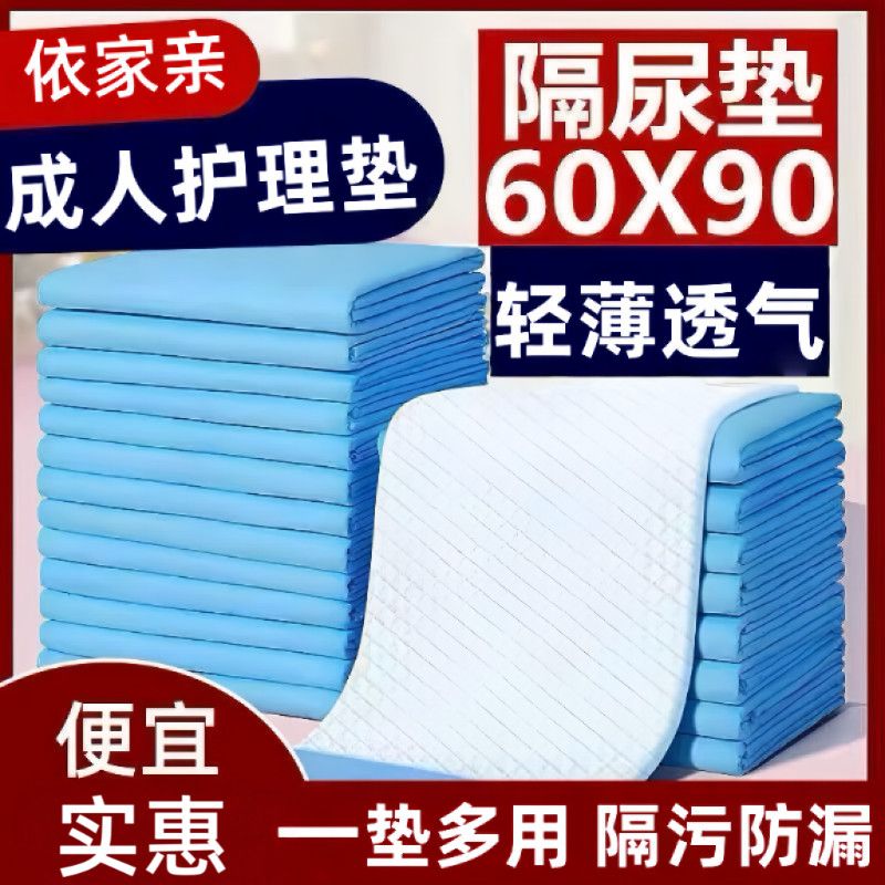 依家亲成人护理垫一次性老年人垫子加厚隔尿垫婴儿孕产妇姨妈垫用