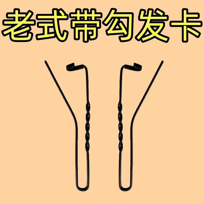 老式发卡七八十年代老款铁丝麻花带勾发夹老太太钩横夹老奶奶卡子