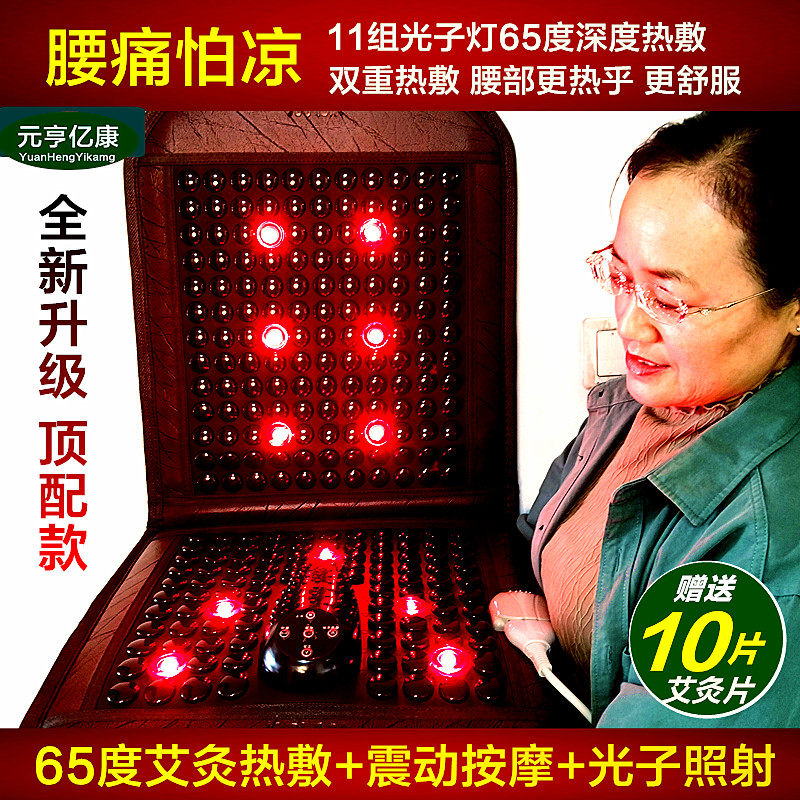 元亨亿康托玛琳光子靠背坐垫65度热腰背理疗按摩老人前列腺妇科痔
