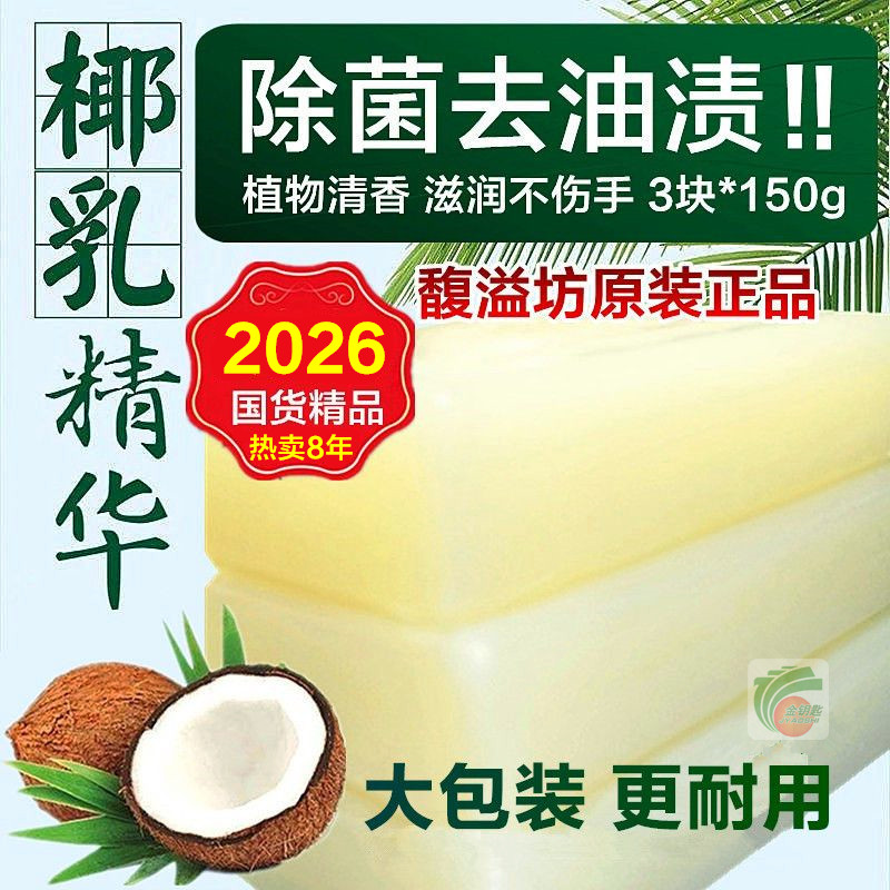馥溢坊椰乳精华植物皂厂家正品