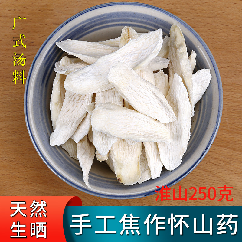 河南焦作淮山铁棍山药铁杆怀山药片干货食材 新鲜淮山250克煲汤料