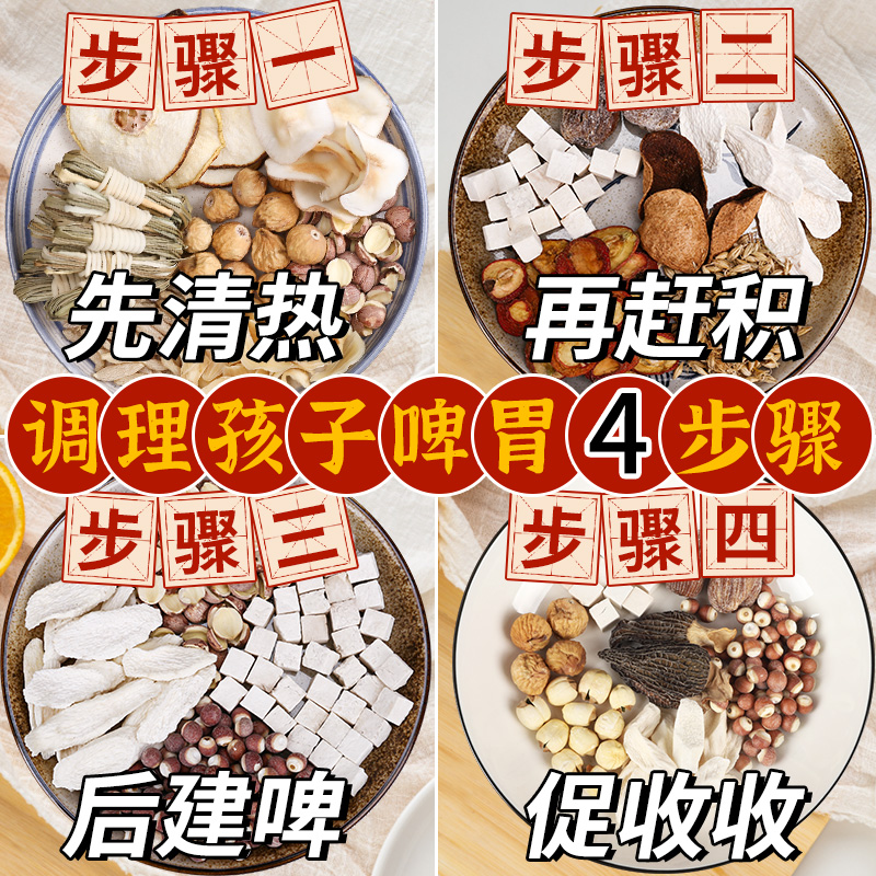 儿童成长调理脾胃汤料包