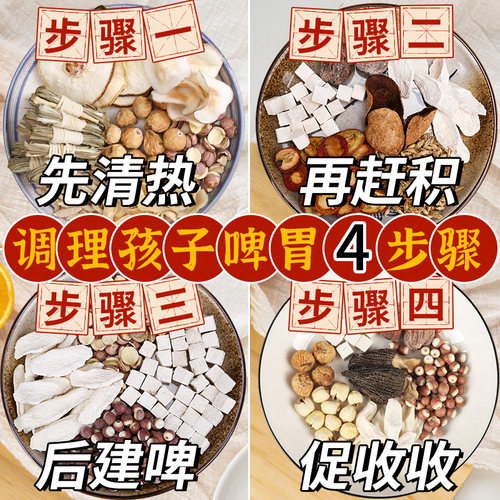 儿童成长三伏天调理脾胃汤料包