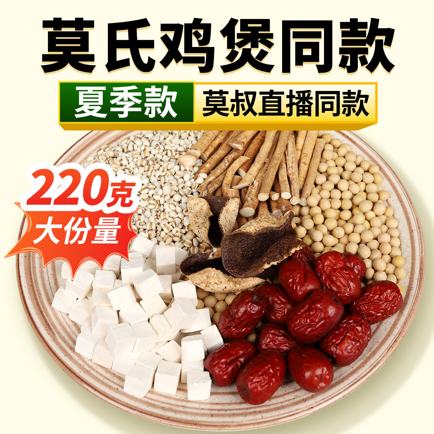 莫氏鸡煲汤料包春夏季五指毛桃炖鸡鸽子材料包药膳养生炖汤材料包