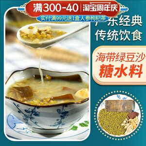 广东海带绿豆沙糖水材料包