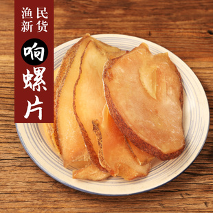 整片响螺片螺肉500g大鲍螺片海螺片香螺肉海鲜煲汤炖汤料食材干货