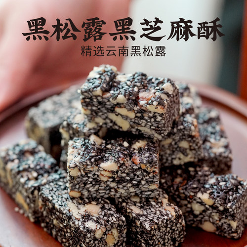 集信堂黑松露黑芝麻酥健康零食