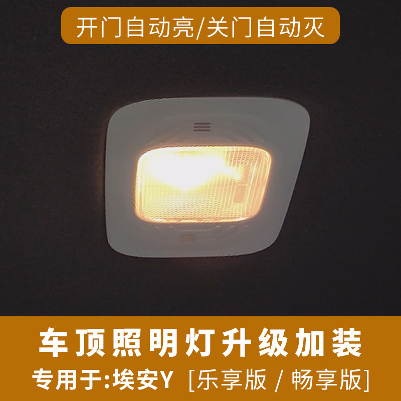 汽车顶灯适用于埃安Yplus后排照明灯改装开门自动亮车顶顶篷拉手