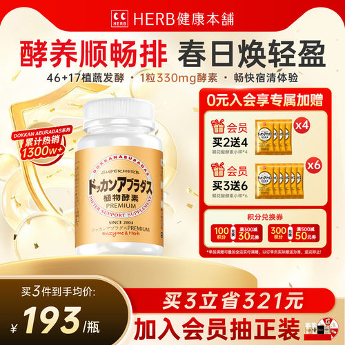 HERB健康本铺DOKKAN夜间植物酵素