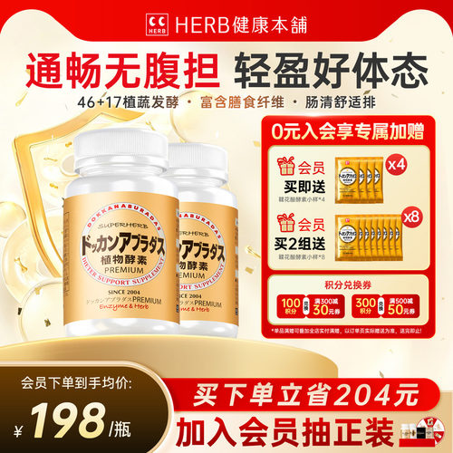 HERB健康本铺dokkan植物酵素2瓶