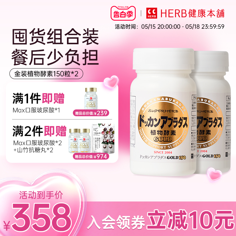 HERB健康本铺DOKKAN ABURADAS酵素加强版金装版150粒*2植物酵素