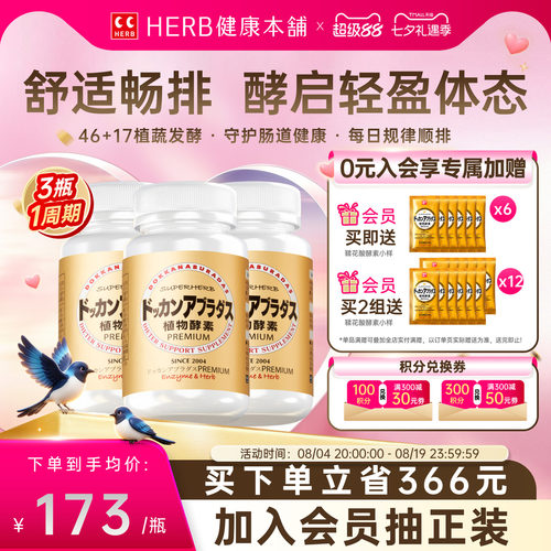 HERB植物酵素DOKKAN酵素香槟金