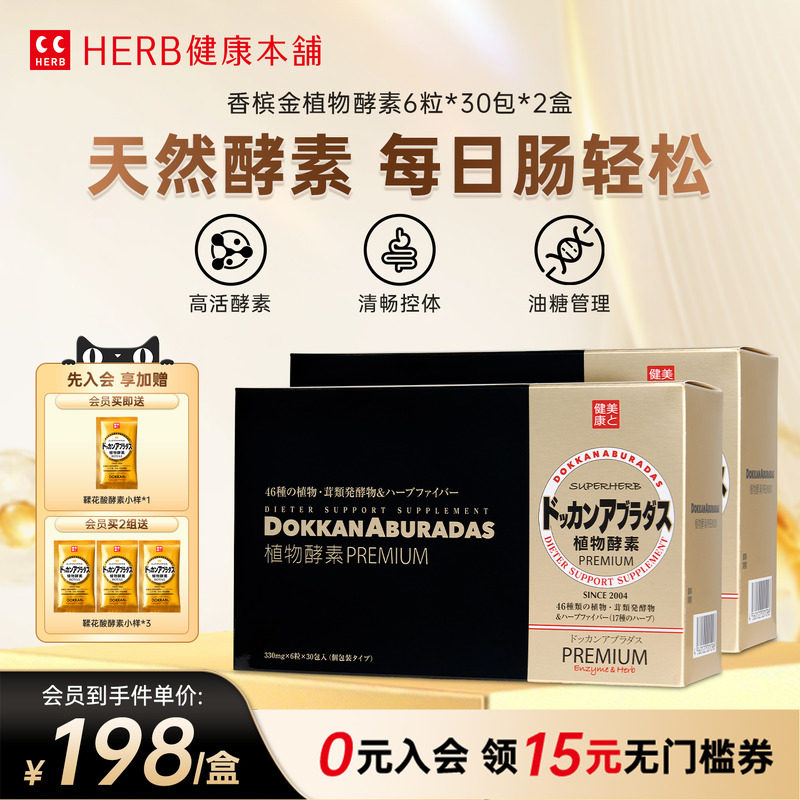 HERB健康本铺DOKKAN ABURADAS酵素PREMIUM