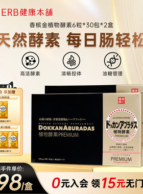 HERB健康本铺DOKKAN ABURADAS酵素PREMIUM香槟金2盒日本herb酵素