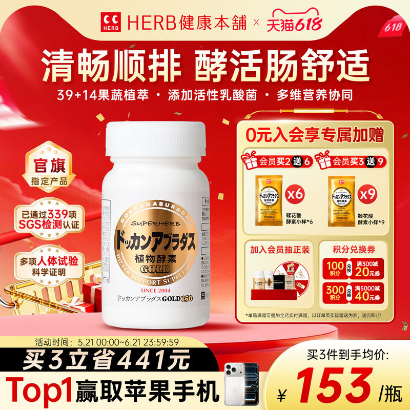 herb健康本铺DOKKAN植物酵素加强版日本进口夜间酵素金装版150粒