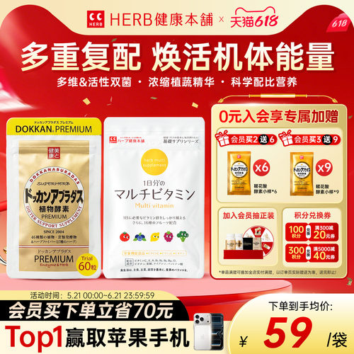 HERB健康本铺香槟金加强版植物酵素60粒/包+复合维生素60粒/包