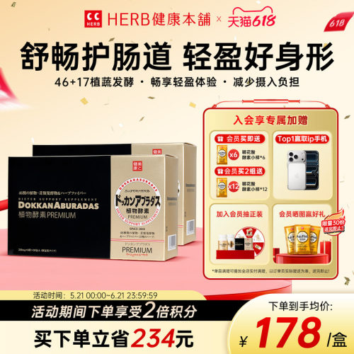 HERB健康本铺植物酵素