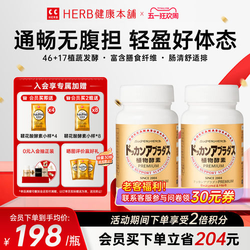 HERB健康本铺植物酵素