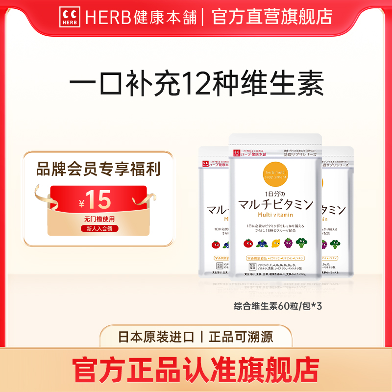 herb健康本铺综合维生素