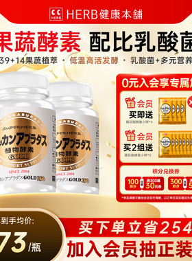 HERB健康本铺DOKKAN ABURADAS酵素加强版金装版150粒*2植物酵素