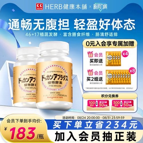 HERB健康本铺dokkan植物酵素2瓶