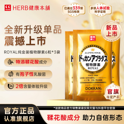 DOKKAN植物酵素片ROYAL纯金版dokkan鞣花酸 独立小包装版 3包装