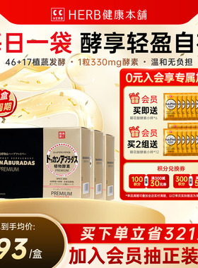 官方旗舰店HERB日本原装进口DOKKAN植物酵素香槟金版180粒*3盒装