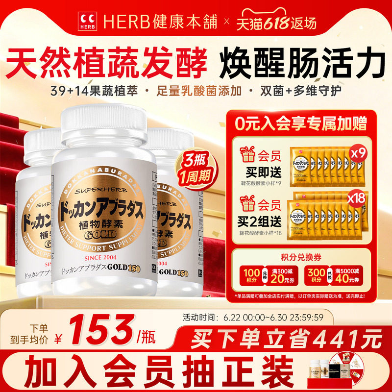 官方旗舰店HERB日本进口DOKKAN植物酵素加强版金装版150粒*3瓶 - 实物图