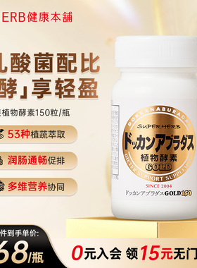 DOKKAN ABURADAS酵素加强版 日本进口金装版150粒日本植物酵素