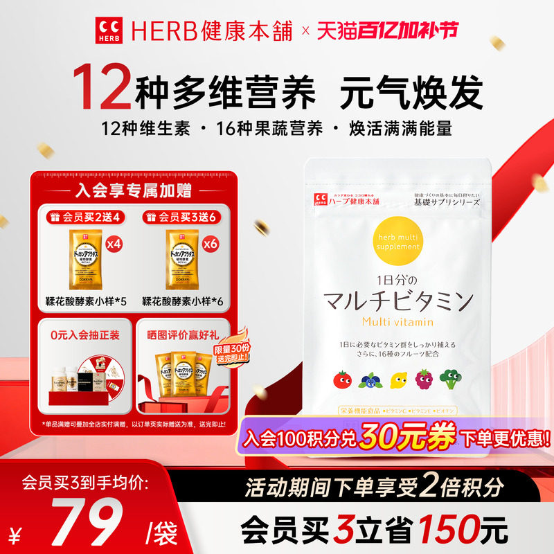 HERB健康本铺复合维生素60粒/包 VC综合维生素含叶酸维生素b1b2b6