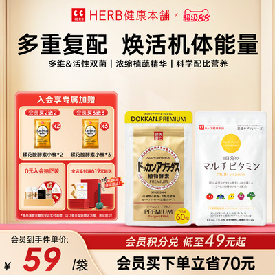HERB健康本铺香槟金加强版植物酵素60粒/包+复合维生素60粒/包