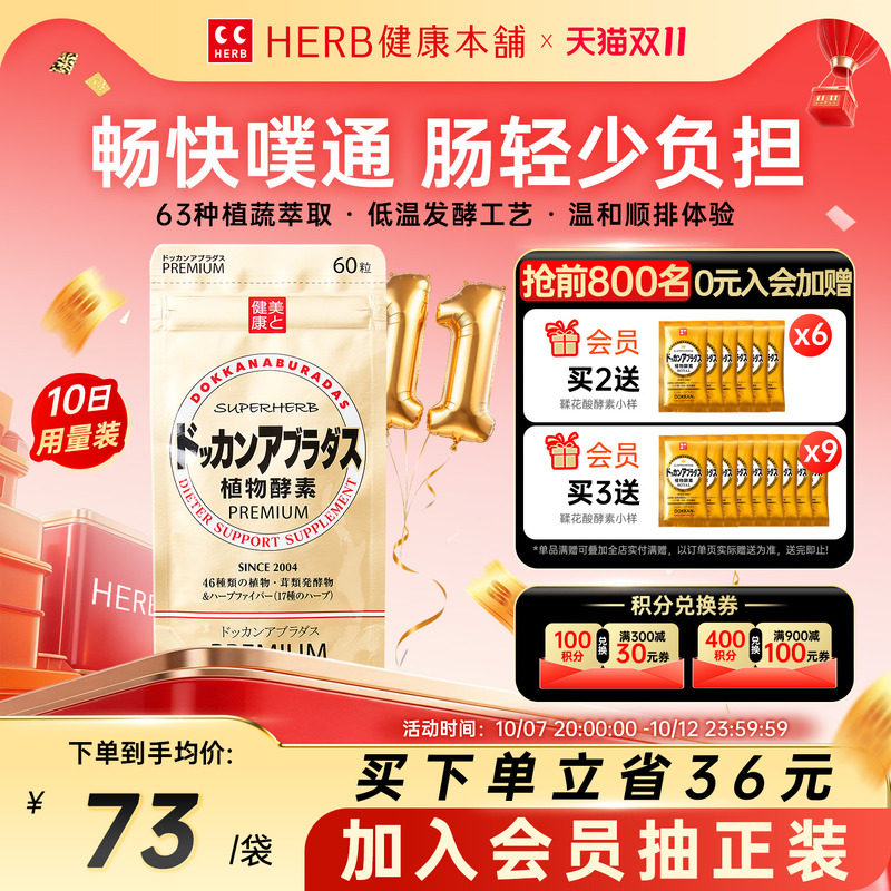 HERB健康本铺DOKKAN植物酵素香槟金加强版日本进口官方旗舰店60粒