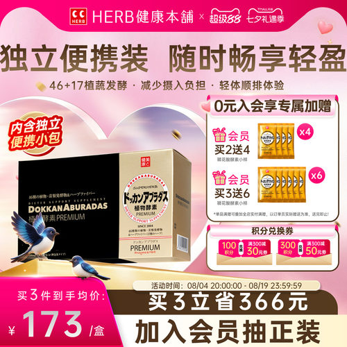HERB健康本铺日本dokkan植物酵素