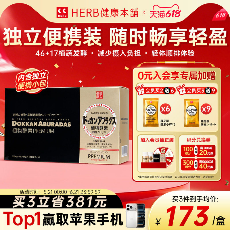 HERB健康本铺日本dokkan植物酵素香槟金加强版盒装夜间官方旗舰店