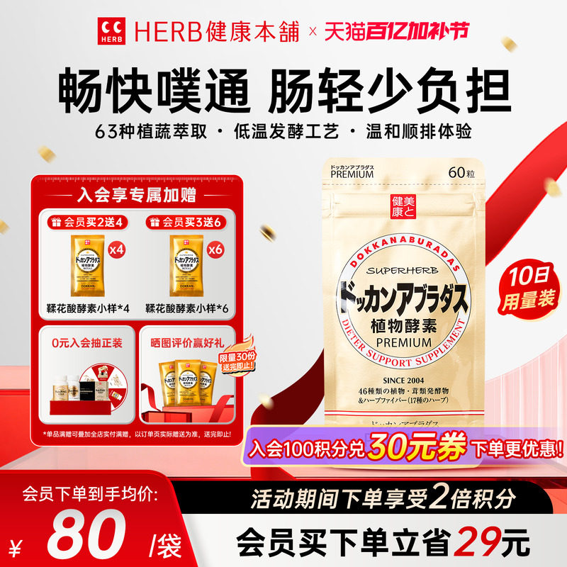 HERB健康本铺DOKKAN ABURADAS酵素香槟金加强版herb植物酵素60粒