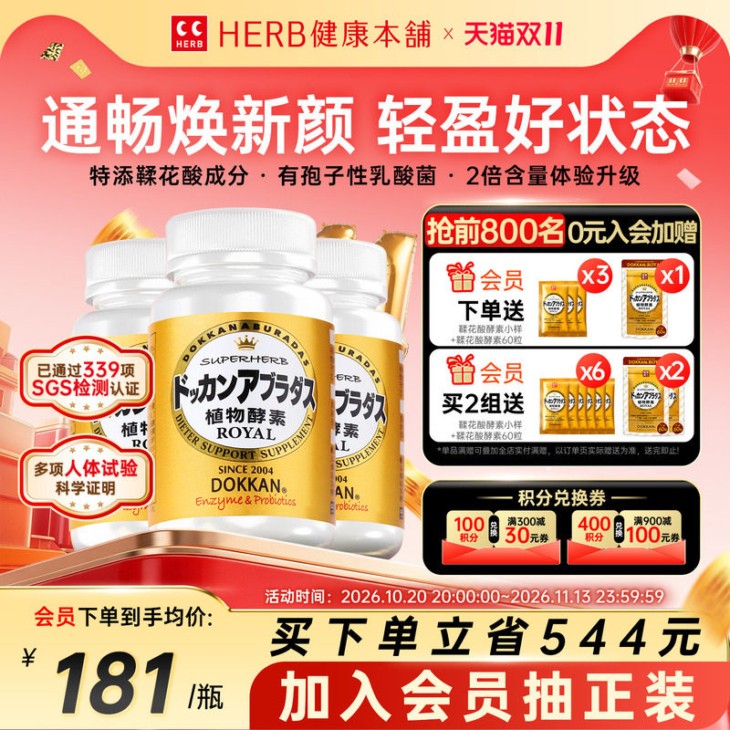HERB植物酵素Dokkan进口鞣花酸酵