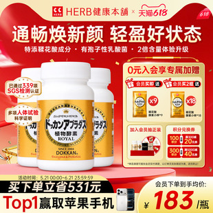 官方旗舰店HERB植物酵素Dokkan日本进口鞣花酸酵素片150粒*3瓶