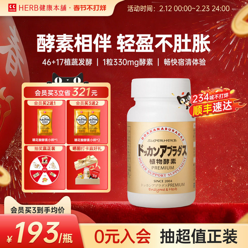 HERB健康本铺Dokkan香槟金加强版果蔬夜间植物日本酵素18