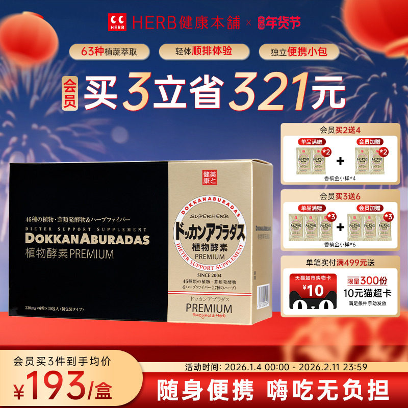 HERB健康本铺DOKKAN ABURADAS酵素香槟金加强版h