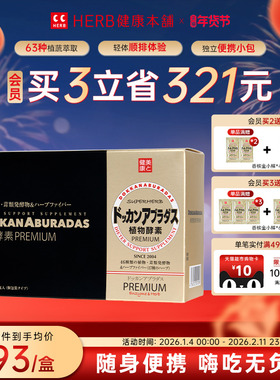 HERB健康本铺DOKKAN ABURADAS酵素香槟金加强版herb植物酵素